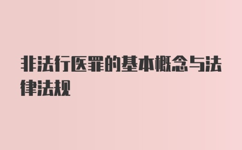 非法行医罪的基本概念与法律法规