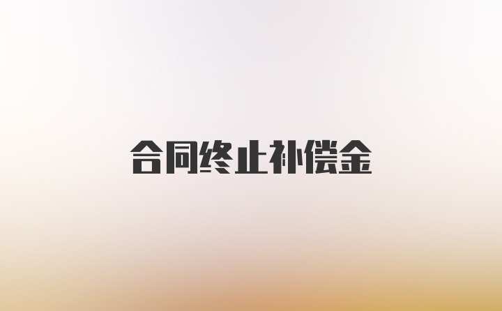 合同终止补偿金