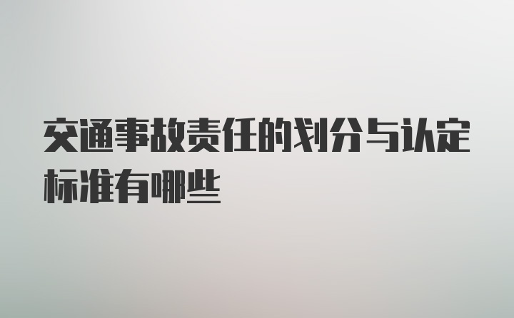 交通事故责任的划分与认定标准有哪些