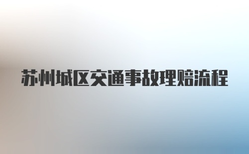 苏州城区交通事故理赔流程