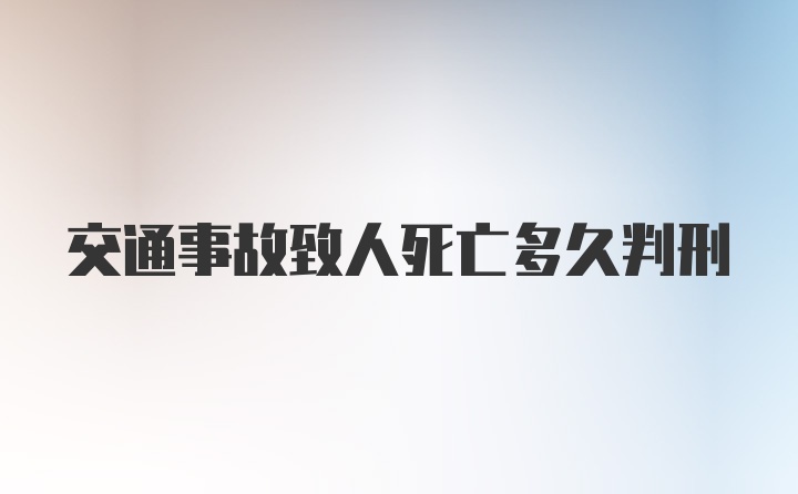 交通事故致人死亡多久判刑