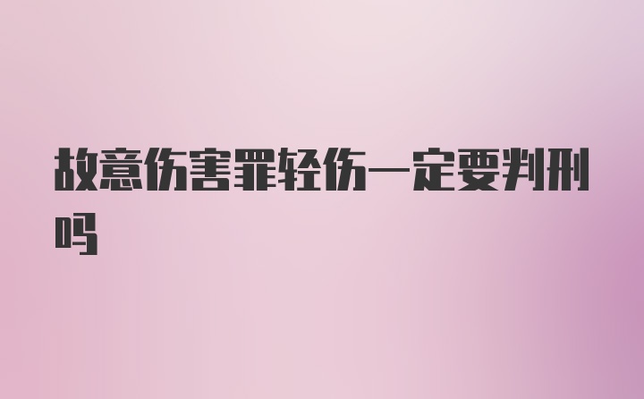 故意伤害罪轻伤一定要判刑吗