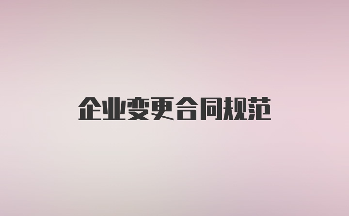 企业变更合同规范