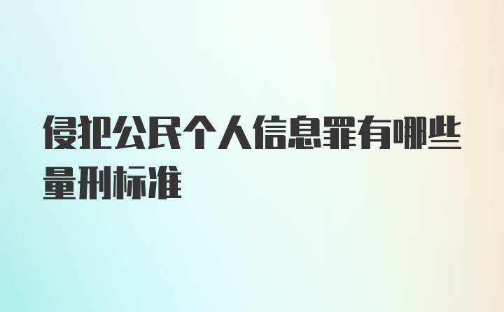 侵犯公民个人信息罪有哪些量刑标准