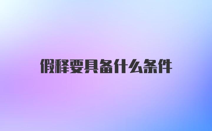 假释要具备什么条件