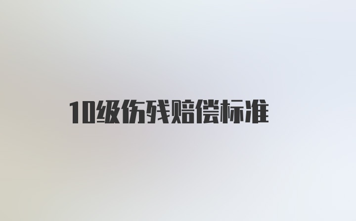 10级伤残赔偿标准