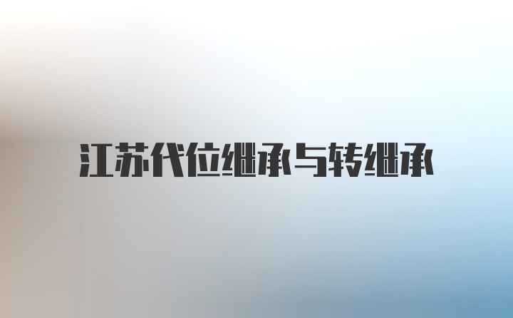 江苏代位继承与转继承