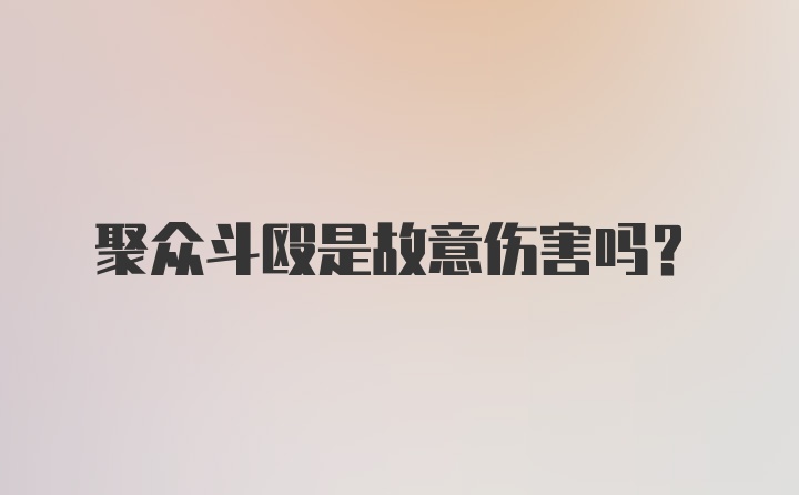 聚众斗殴是故意伤害吗？