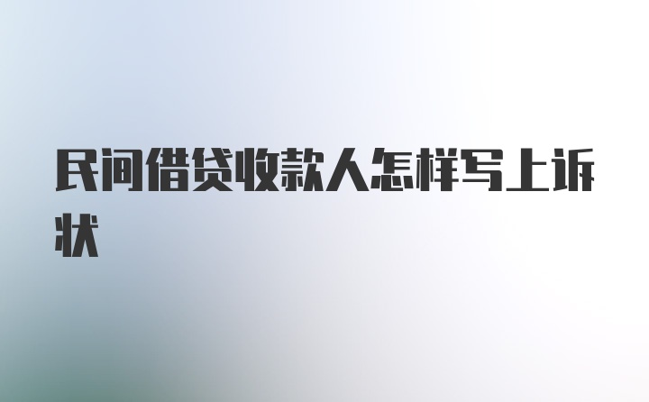 民间借贷收款人怎样写上诉状