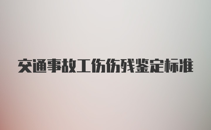 交通事故工伤伤残鉴定标准