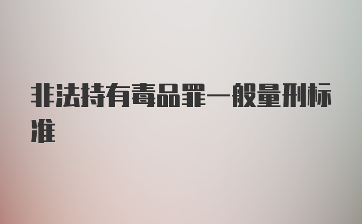 非法持有毒品罪一般量刑标准