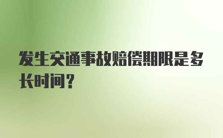 发生交通事故赔偿期限是多长时间？