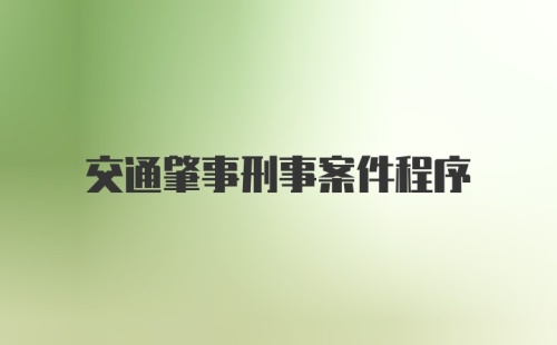 交通肇事刑事案件程序