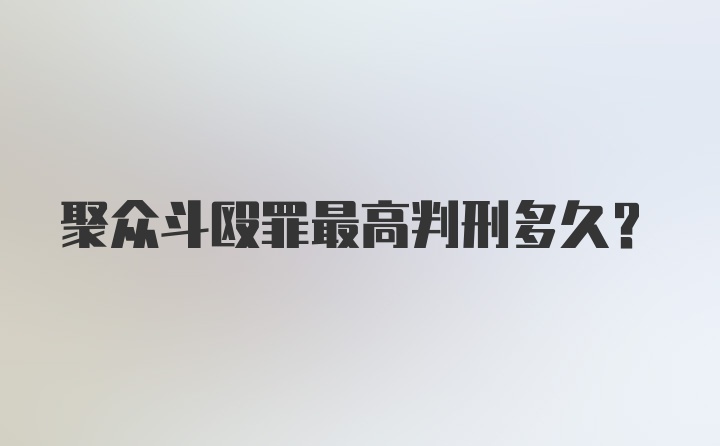 聚众斗殴罪最高判刑多久?