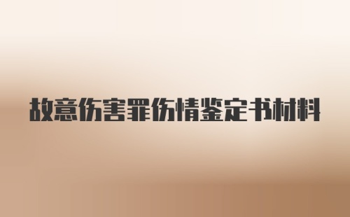 故意伤害罪伤情鉴定书材料