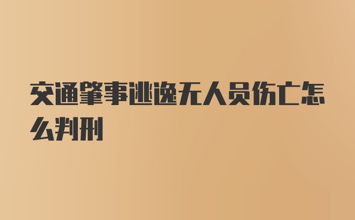 交通肇事逃逸无人员伤亡怎么判刑