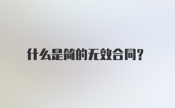 什么是简的无效合同?