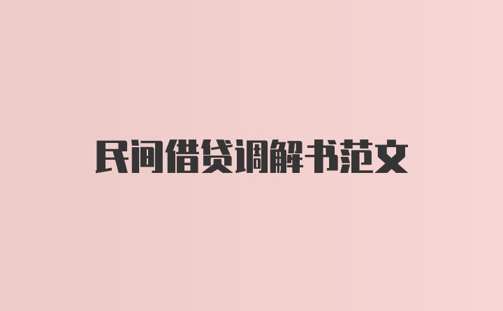 民间借贷调解书范文