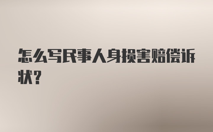 怎么写民事人身损害赔偿诉状？