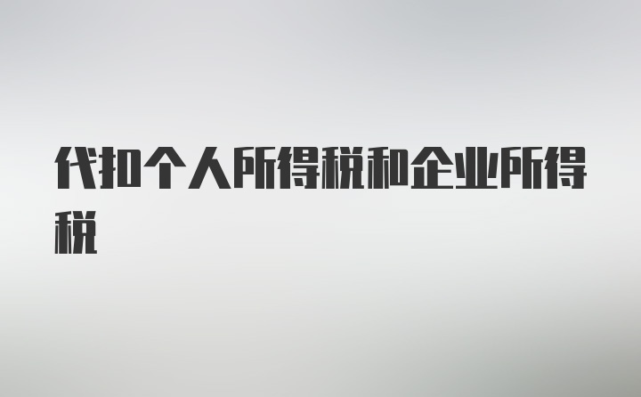 代扣个人所得税和企业所得税