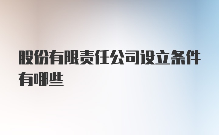 股份有限责任公司设立条件有哪些