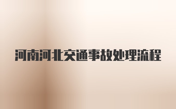 河南河北交通事故处理流程