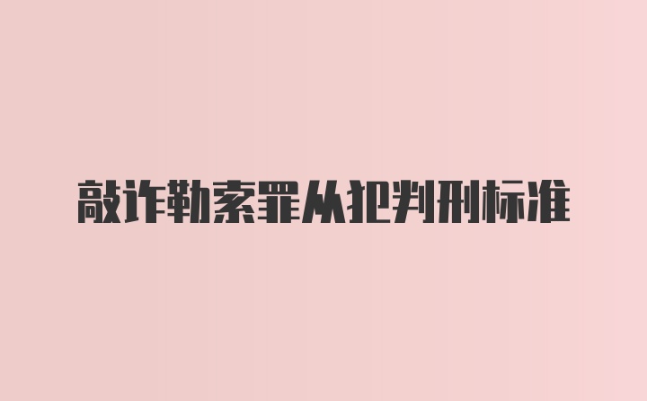 敲诈勒索罪从犯判刑标准