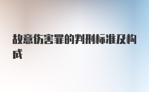 故意伤害罪的判刑标准及构成