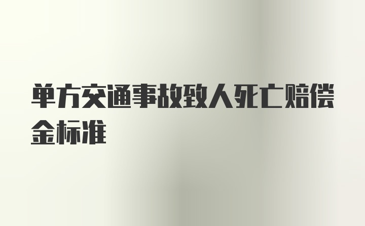 单方交通事故致人死亡赔偿金标准