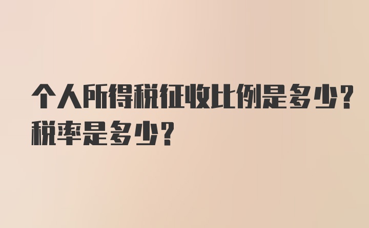 个人所得税征收比例是多少？税率是多少？