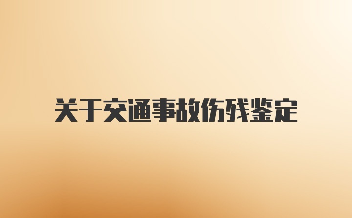 关于交通事故伤残鉴定