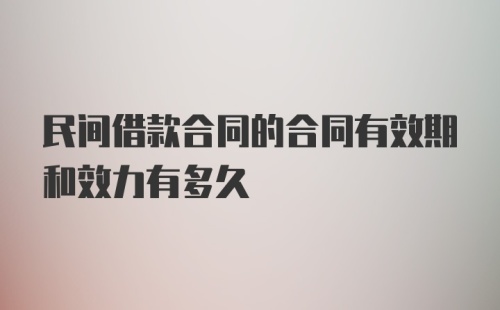 民间借款合同的合同有效期和效力有多久