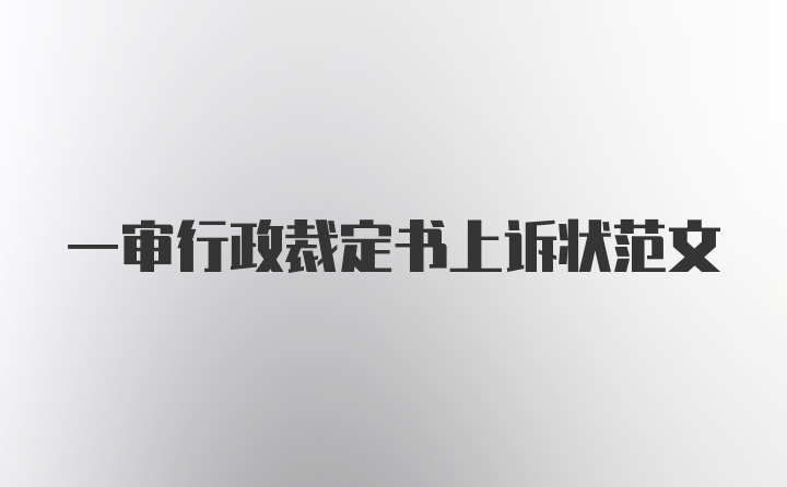 一审行政裁定书上诉状范文