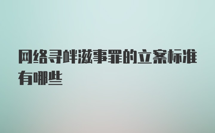 网络寻衅滋事罪的立案标准有哪些