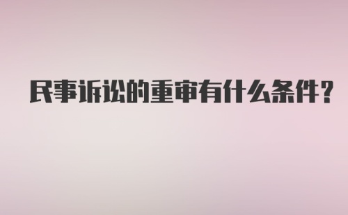 民事诉讼的重审有什么条件？