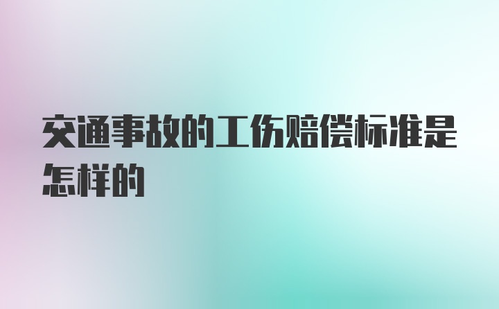 交通事故的工伤赔偿标准是怎样的