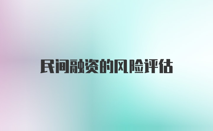 民间融资的风险评估