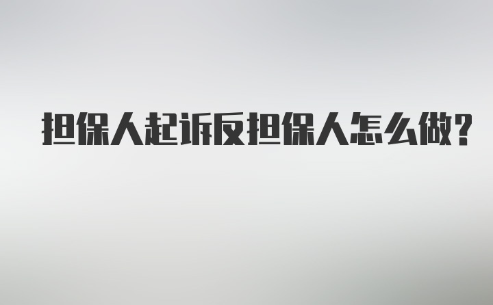 担保人起诉反担保人怎么做？