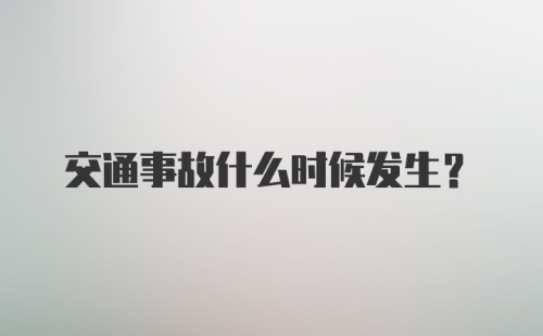 交通事故什么时候发生?