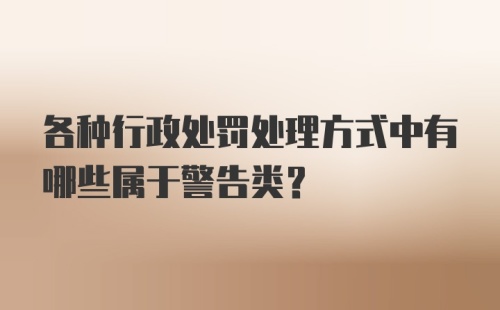 各种行政处罚处理方式中有哪些属于警告类？