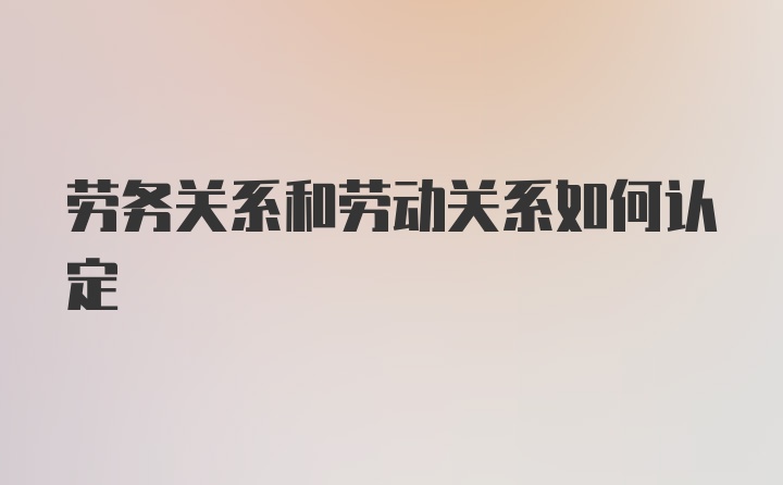 劳务关系和劳动关系如何认定