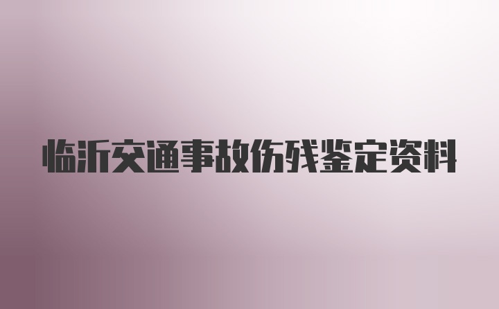 临沂交通事故伤残鉴定资料