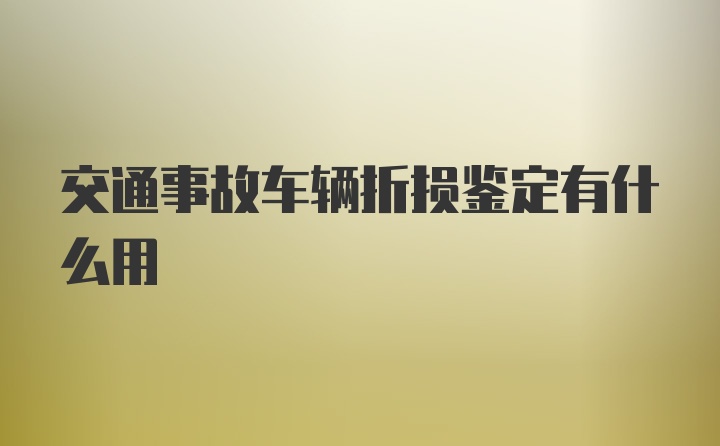 交通事故车辆折损鉴定有什么用