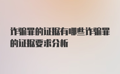 诈骗罪的证据有哪些诈骗罪的证据要求分析