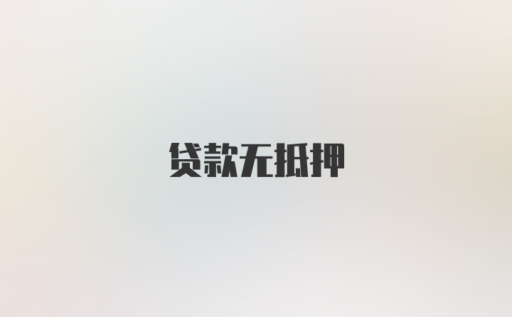 贷款无抵押