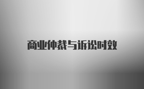 商业仲裁与诉讼时效