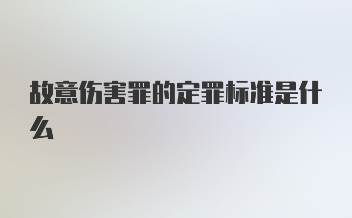 故意伤害罪的定罪标准是什么