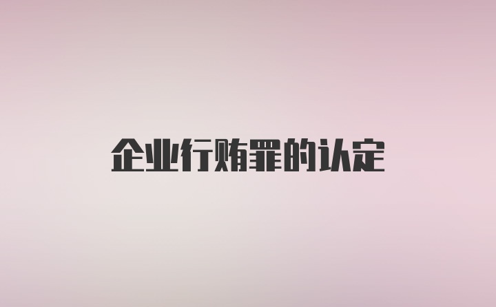 企业行贿罪的认定