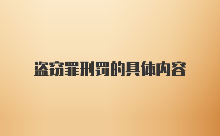 盗窃罪刑罚的具体内容