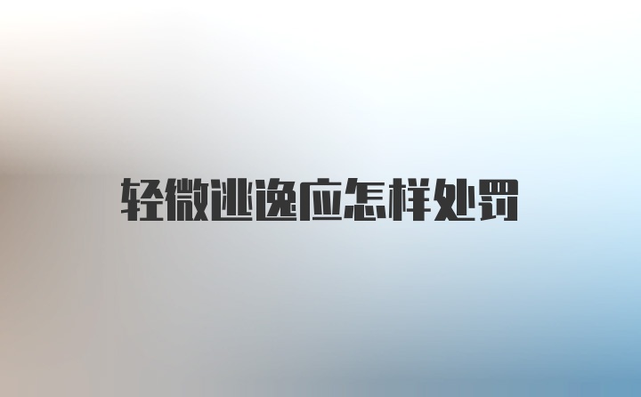 轻微逃逸应怎样处罚